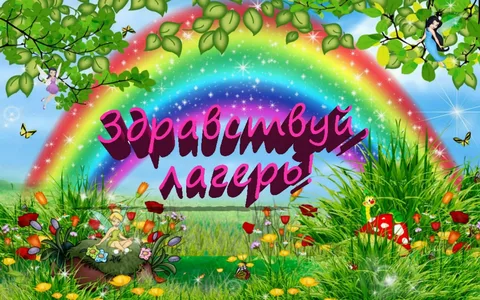 Фотографии летнего лагеря.